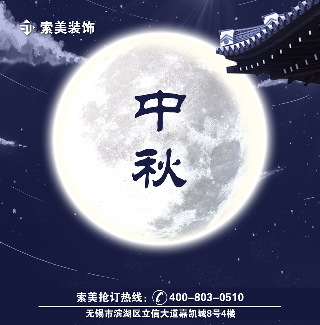 喜迎中秋 装修盛惠